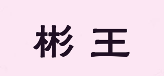 彬王品牌logo