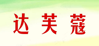 達(dá)芙蔻品牌logo