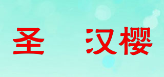 圣椀漢櫻品牌logo