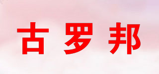 古羅邦品牌logo