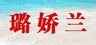 璐嬌蘭品牌logo