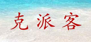 克派客品牌logo