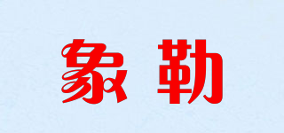 XIANGLEI/象勒品牌logo