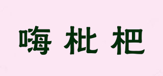 嗨枇杷品牌logo