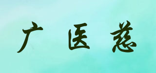 廣醫(yī)慈品牌logo