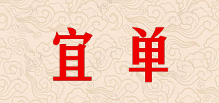 宜單品牌logo
