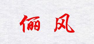 beautwind/儷風(fēng)品牌logo
