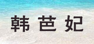 KOBAPRNS/韓芭妃品牌logo