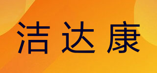 潔達(dá)康品牌logo