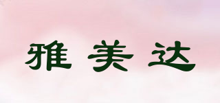 雅美達品牌logo