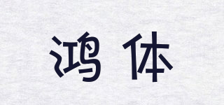 鴻體品牌logo
