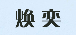 煥奕品牌logo