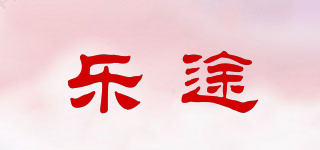 Lotto/樂途品牌logo