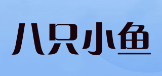 八只小魚(yú)品牌logo