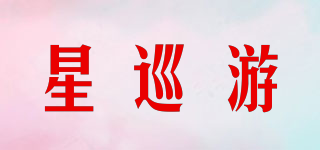 星巡游品牌logo