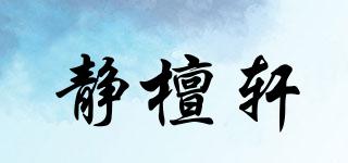 靜檀軒品牌logo