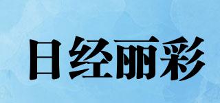 日經(jīng)麗彩品牌logo