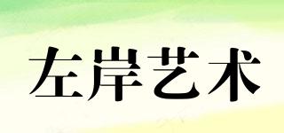 左岸藝術(shù)品牌logo