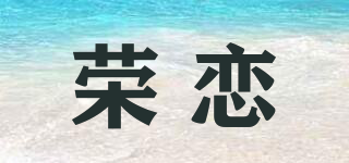 榮戀品牌logo