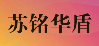 蘇銘華盾品牌logo
