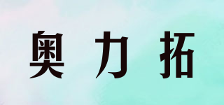 奧力拓品牌logo