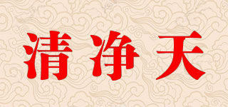 清凈天品牌logo