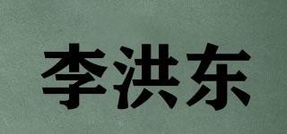 李洪東品牌logo
