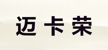 邁卡榮品牌logo