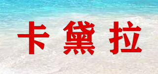 卡黛拉品牌logo