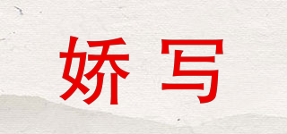 嬌寫品牌logo