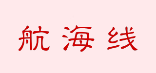 航海線品牌logo