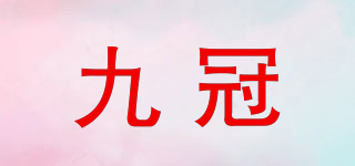 九冠品牌logo