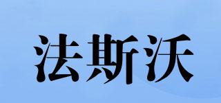 FACIIO/法斯沃品牌logo