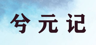 兮元記品牌logo