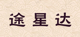 途星達品牌logo