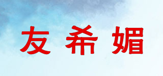 友希媚品牌logo