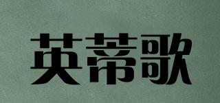 英蒂歌品牌logo