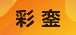 彩鑾品牌logo