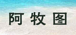 阿牧圖品牌logo