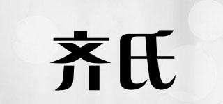 齊氏品牌logo
