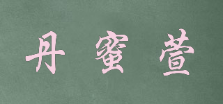 丹蜜萱品牌logo