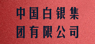 中國白銀集團(tuán)有限公司品牌logo