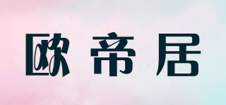 uodiju/歐帝居品牌logo