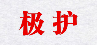極護品牌logo