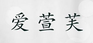愛萱芙品牌logo