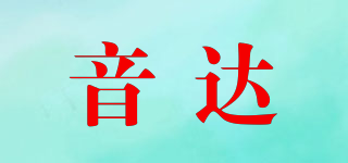 音達(dá)品牌logo