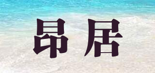 昂居品牌logo