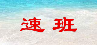 速班品牌logo