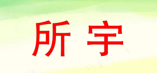 所宇品牌logo