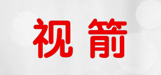 視箭品牌logo